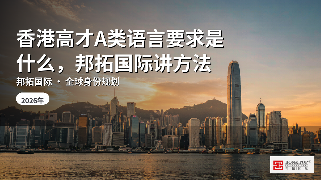 香港高才A类语言要求是什么，邦拓国际讲方法