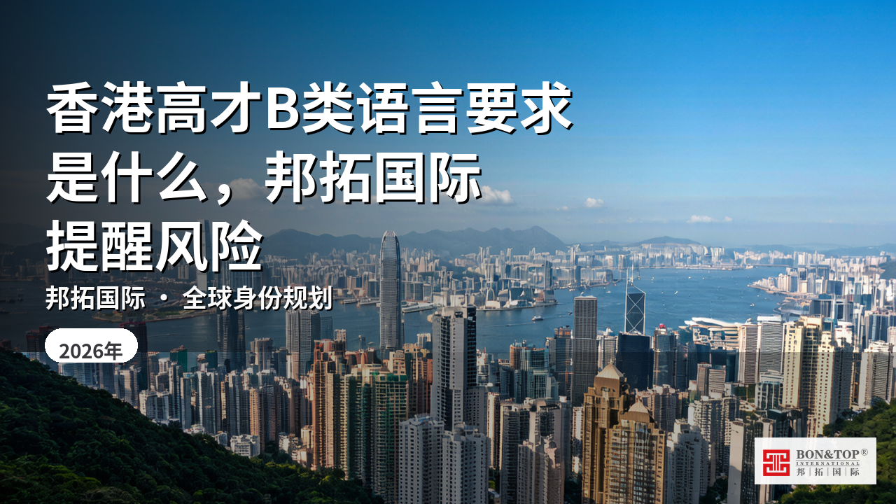 香港高才B类语言要求是什么，邦拓国际提醒风险