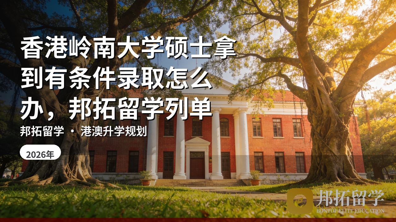 香港岭南大学硕士拿到有条件录取怎么办，邦拓留学列单