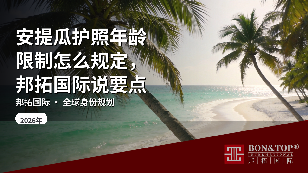 安提瓜护照年龄限制怎么规定,邦拓国际说要点
