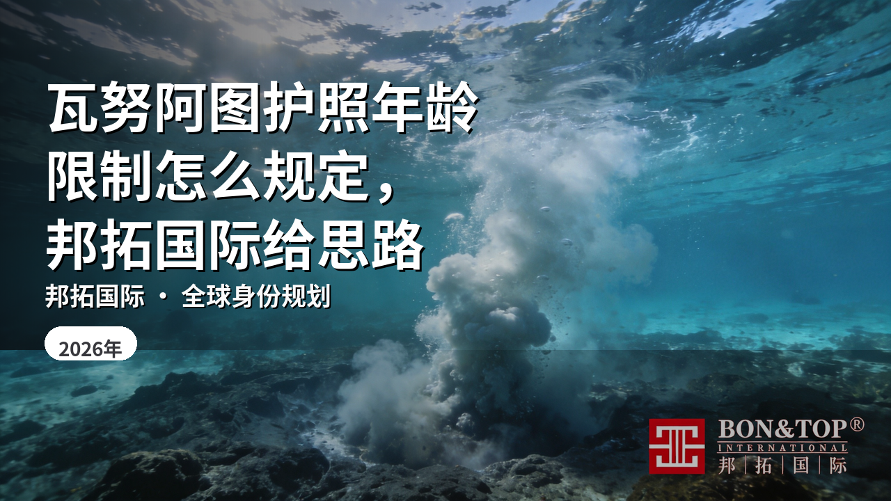 瓦努阿图护照年龄限制怎么规定,邦拓国际给思路