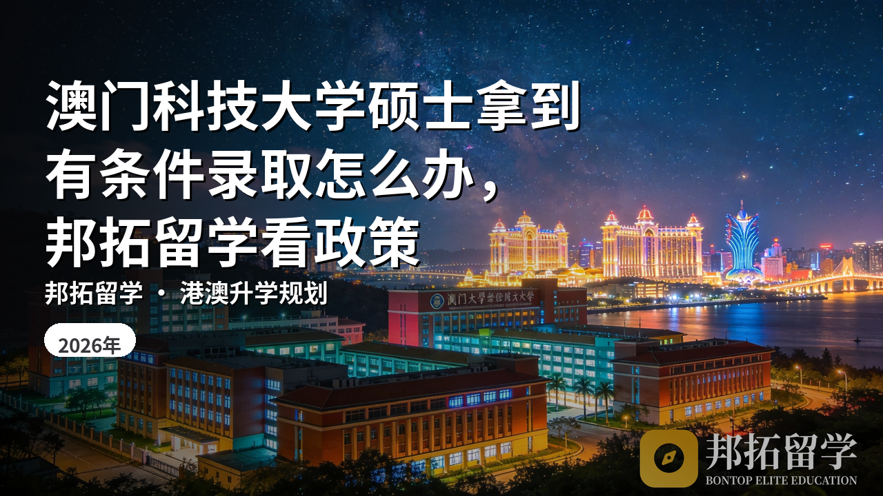 澳门科技大学硕士拿到有条件录取怎么办，邦拓留学看政策