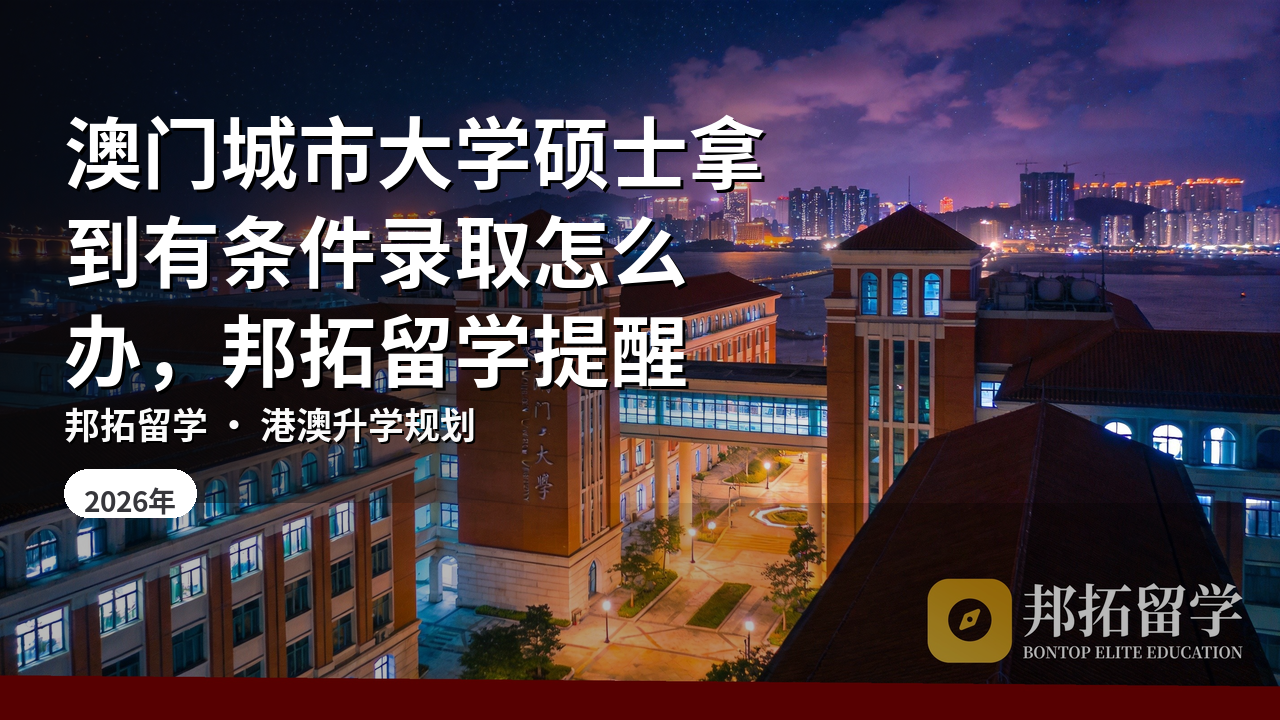 澳门城市大学硕士拿到有条件录取怎么办，邦拓留学提醒