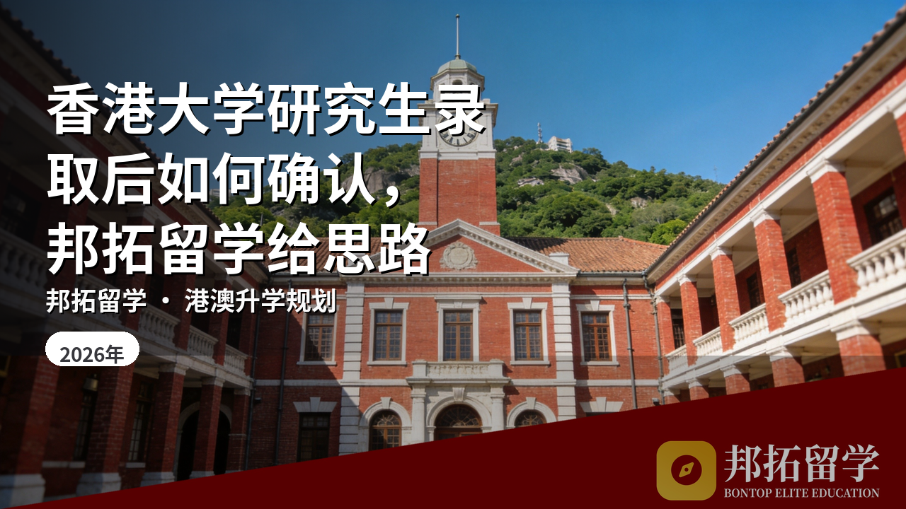 香港大学研究生录取后如何确认，邦拓留学给思路