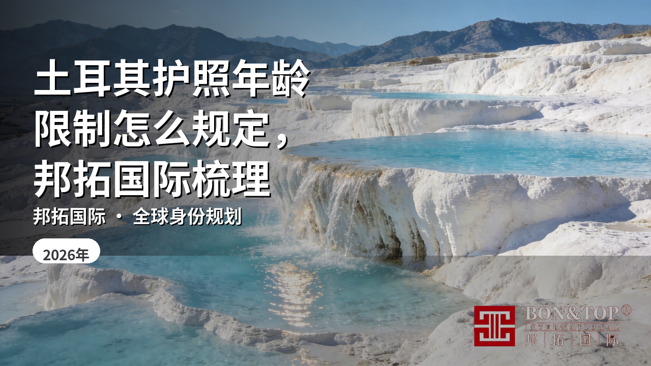 土耳其护照年龄限制怎么规定,邦拓国际梳理