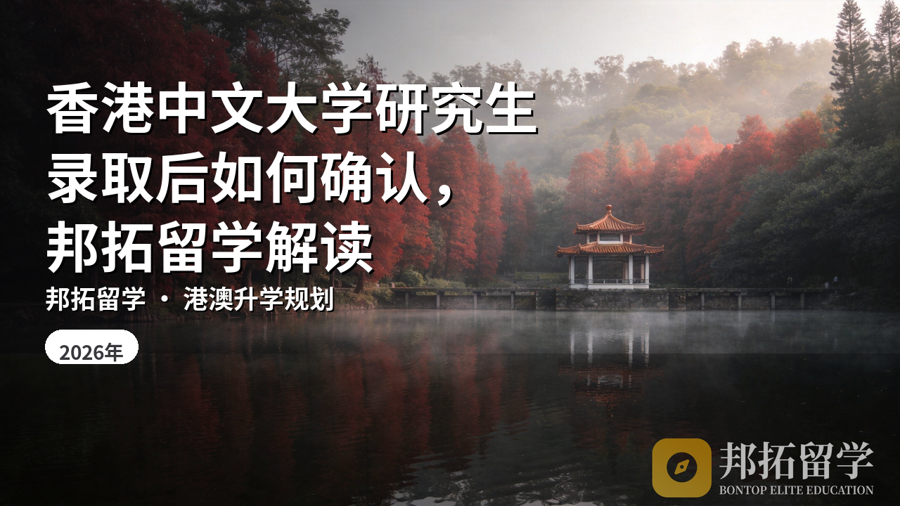 香港中文大学研究生录取后如何确认，邦拓留学解读