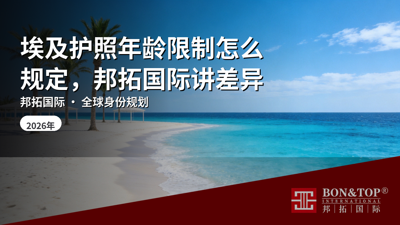 埃及护照年龄限制怎么规定，邦拓国际讲差异
