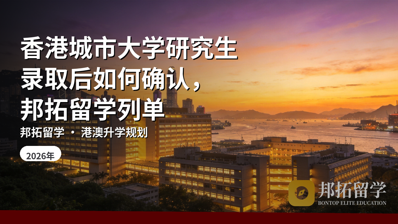 香港城市大学研究生录取后如何确认，邦拓留学列单