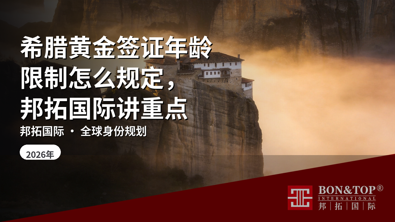 希腊黄金签证年龄限制怎么规定，邦拓国际讲重点