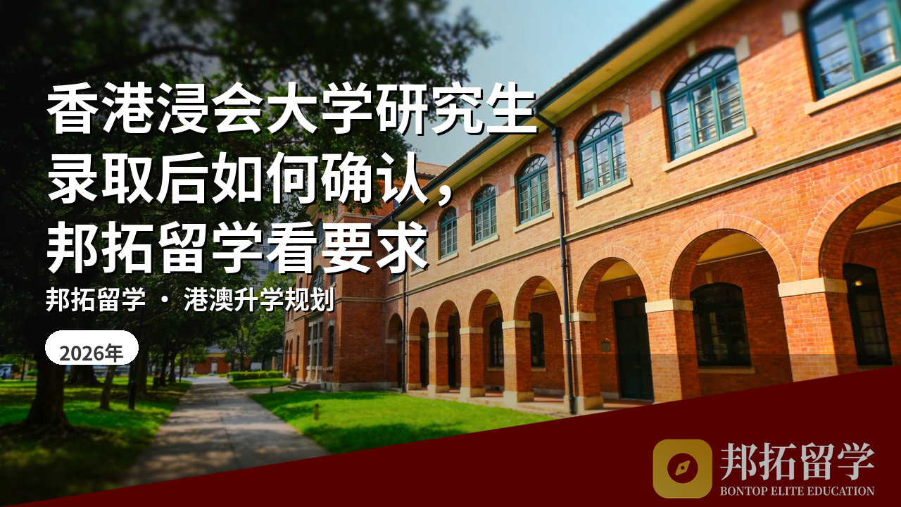 香港浸会大学研究生录取后如何确认，邦拓留学看要求