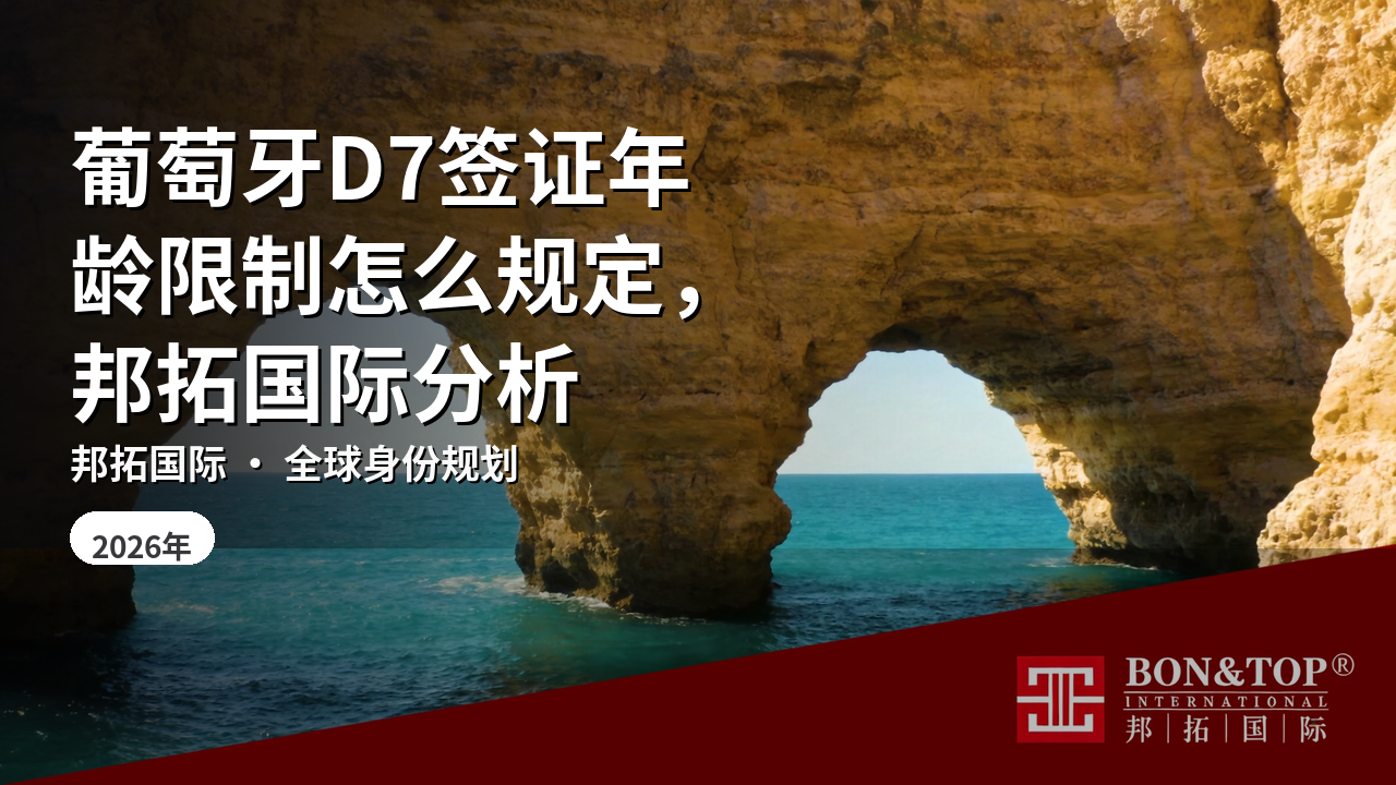 葡萄牙D7签证年龄限制怎么规定,邦拓国际分析