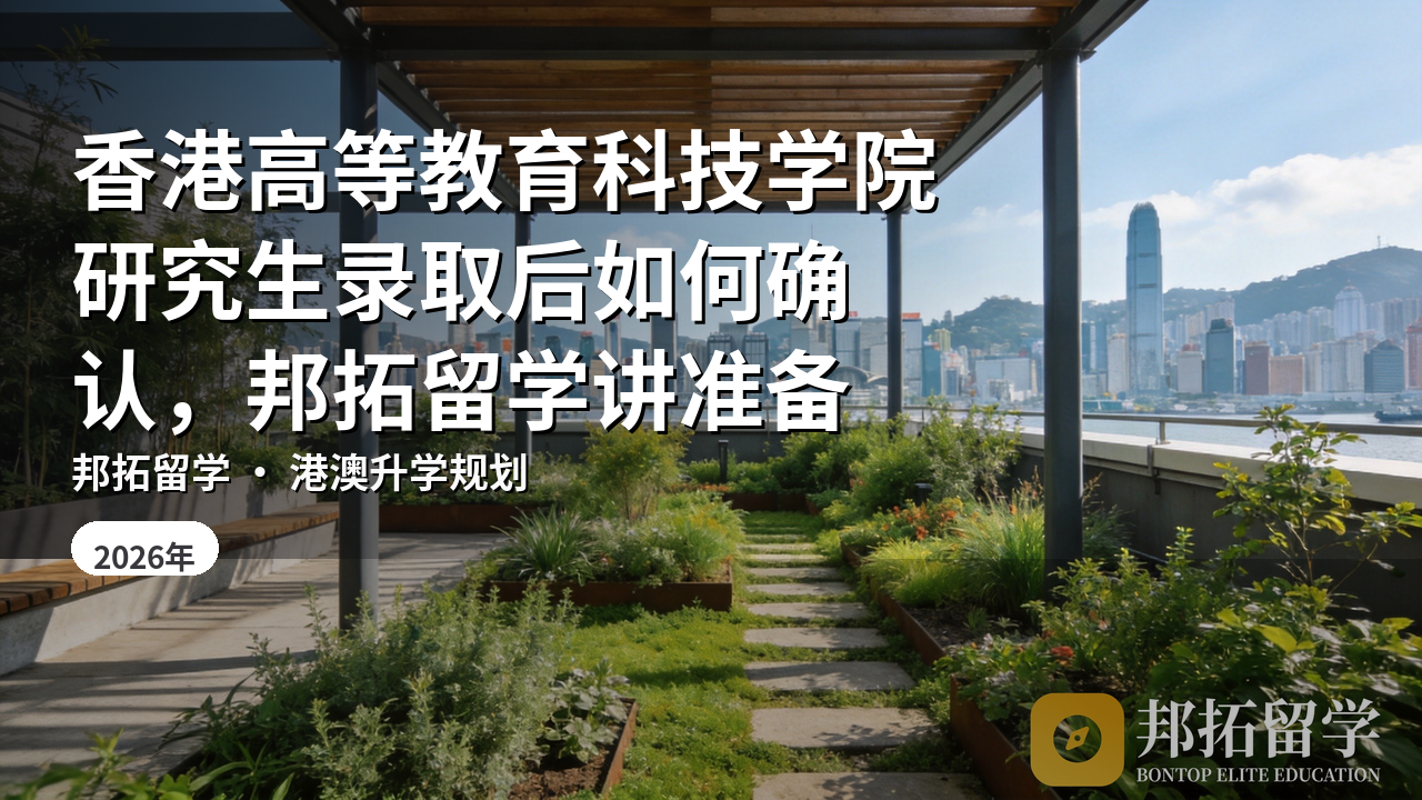 香港高等教育科技学院研究生录取后如何确认，邦拓留学讲准备