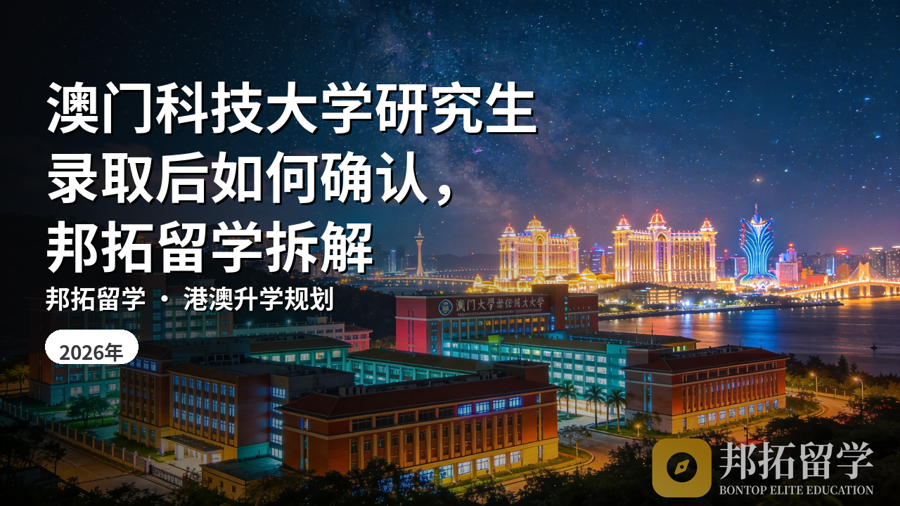 澳门科技大学研究生录取后如何确认，邦拓留学拆解