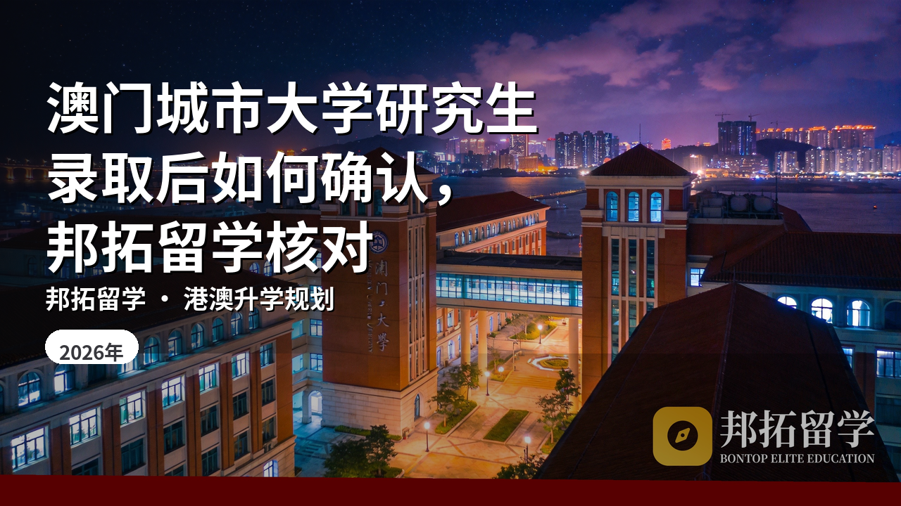 澳门城市大学研究生录取后如何确认，邦拓留学核对