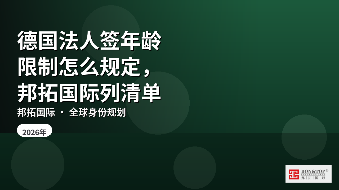德国法人签年龄限制怎么规定,邦拓国际列清单