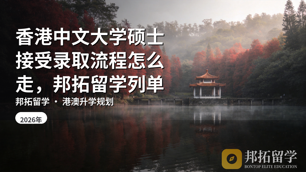 香港中文大学硕士接受录取流程怎么走，邦拓留学列单