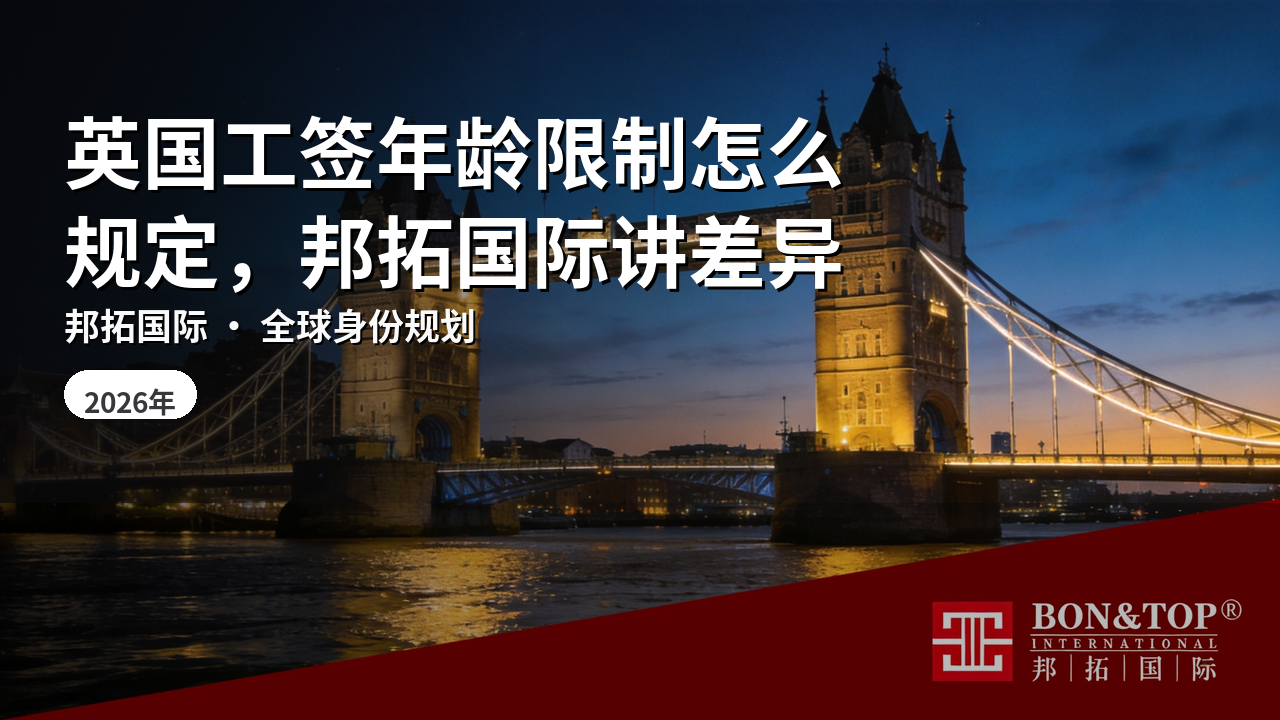 英国工签年龄限制怎么规定,邦拓国际讲差异