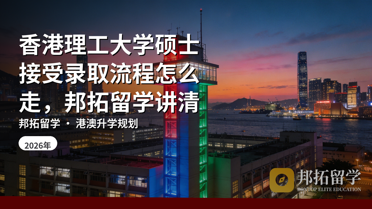香港理工大学硕士接受录取流程怎么走，邦拓留学讲清
