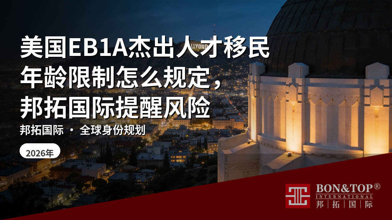美国EB1A杰出人才移民年龄限制怎么规定,邦拓国际提醒风险