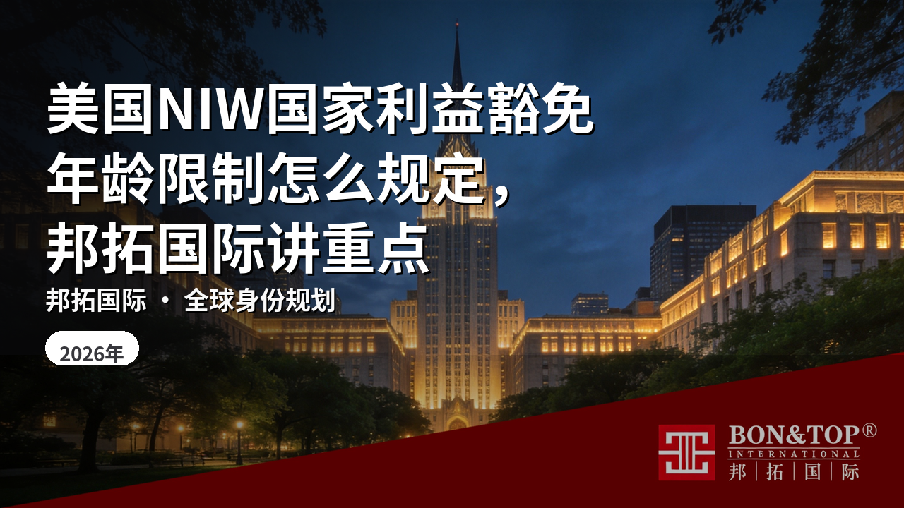 美国NIW国家利益豁免年龄限制怎么规定,邦拓国际讲重点