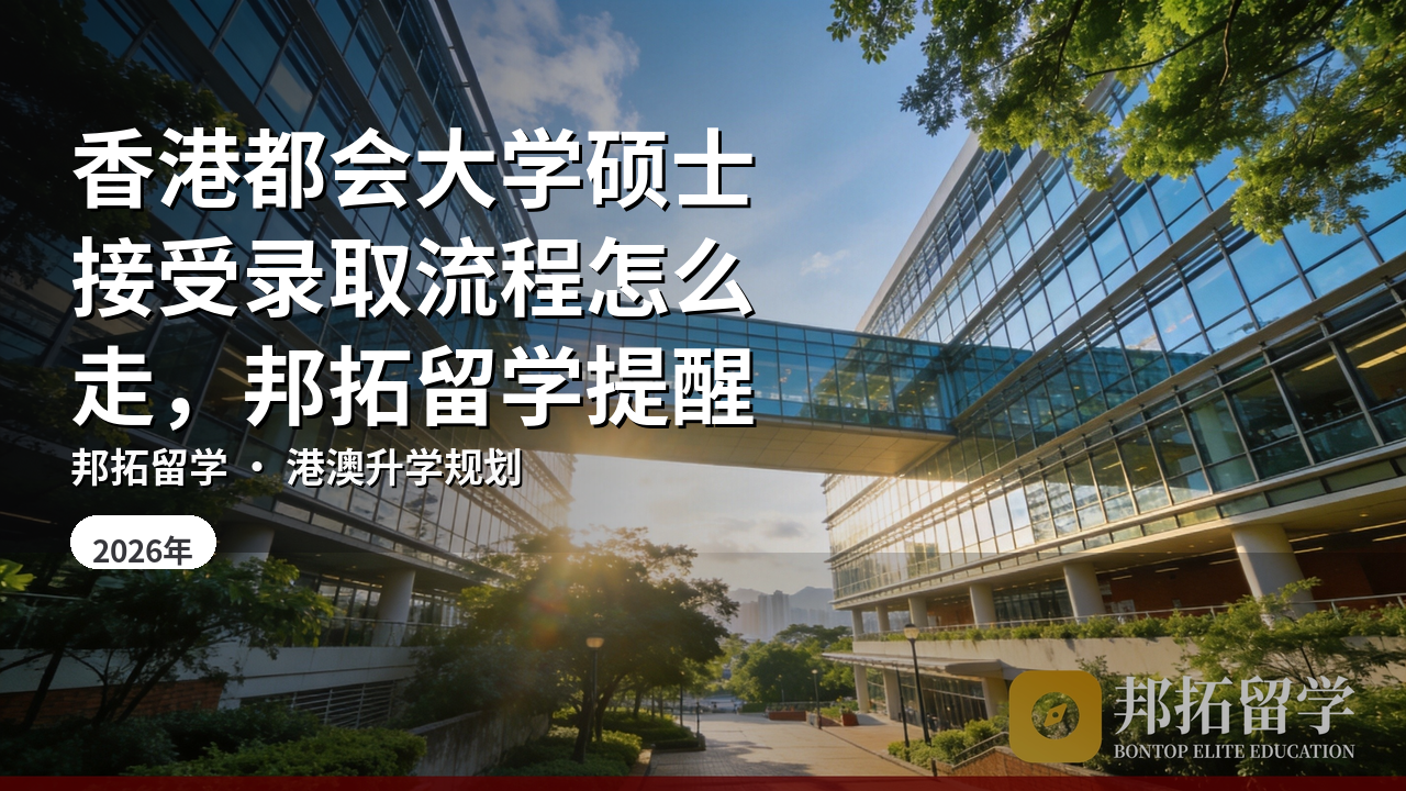 香港都会大学硕士接受录取流程怎么走，邦拓留学提醒