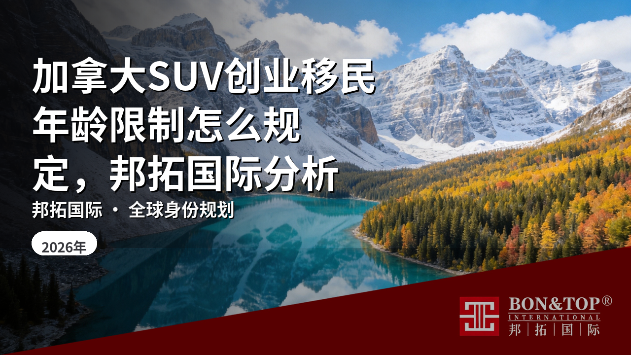 加拿大SUV创业移民年龄限制怎么规定，邦拓国际分析