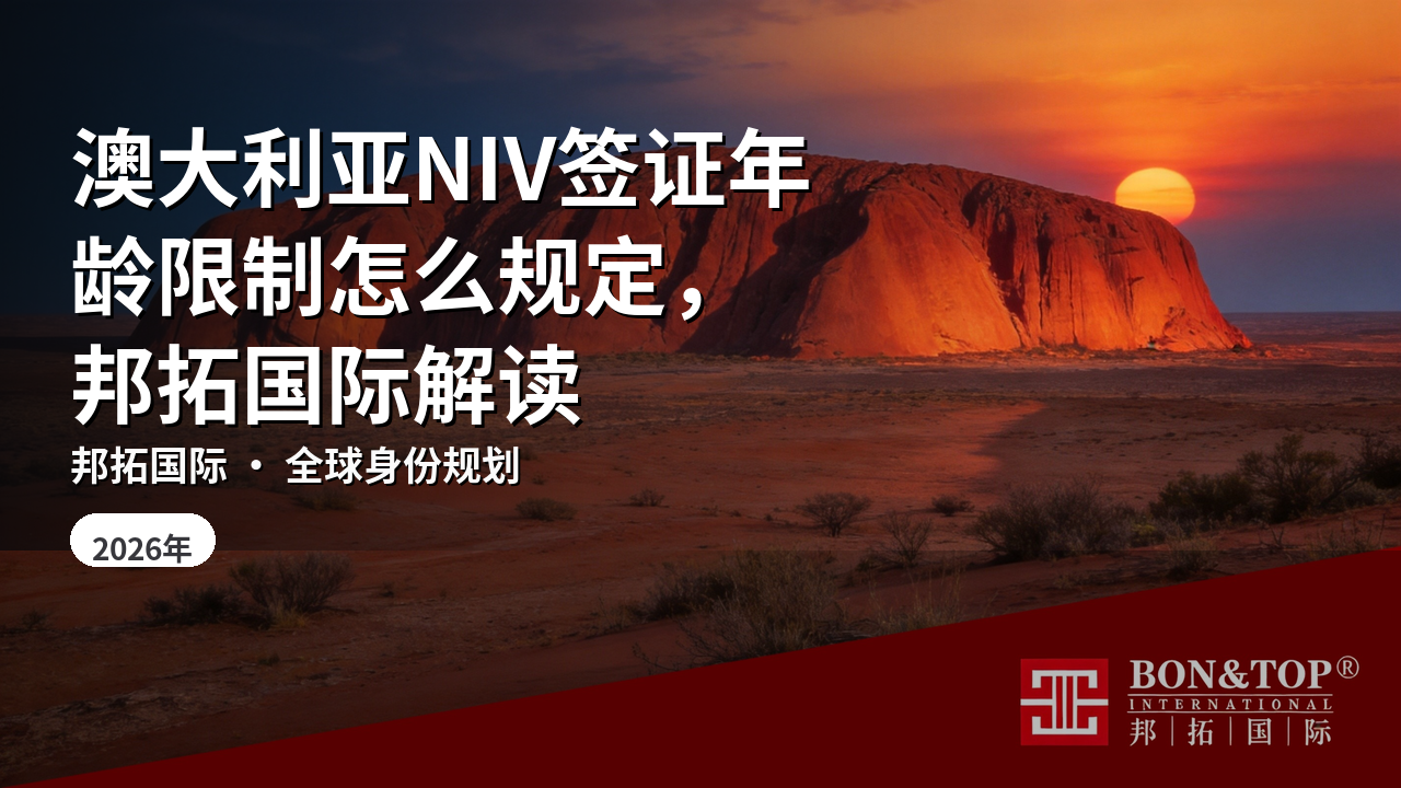 澳大利亚NIV签证年龄限制怎么规定，邦拓国际解读