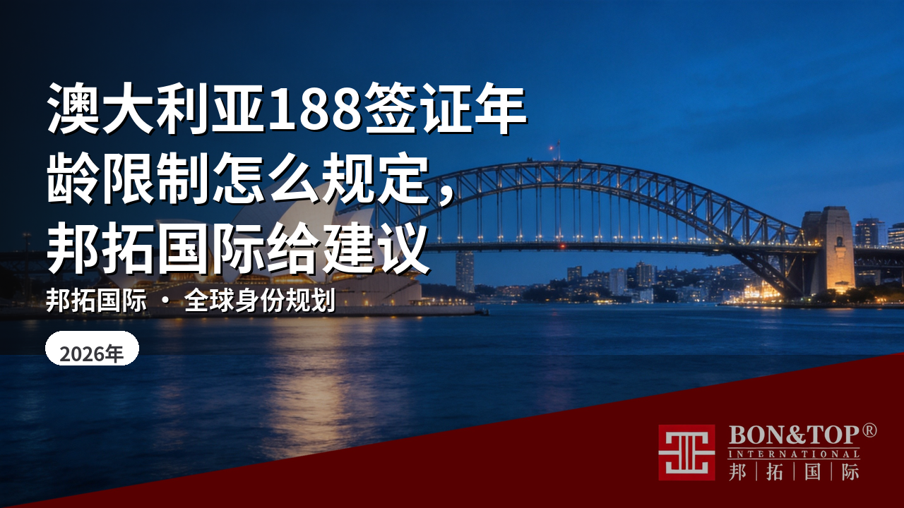 澳大利亚188签证年龄限制怎么规定，邦拓国际给建议