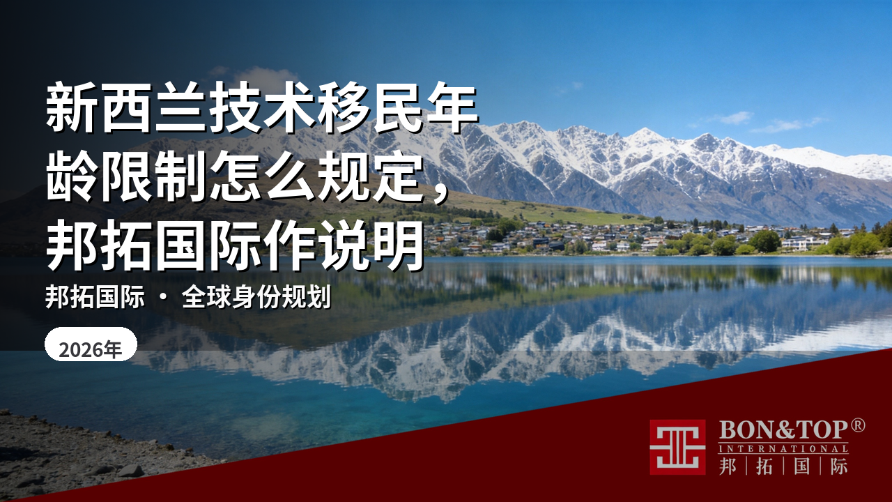 新西兰技术移民年龄限制怎么规定，邦拓国际作说明