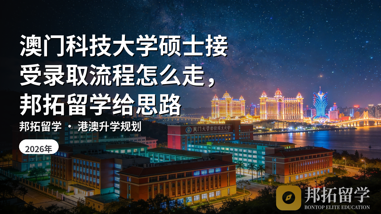 澳门科技大学硕士接受录取流程怎么走，邦拓留学给思路