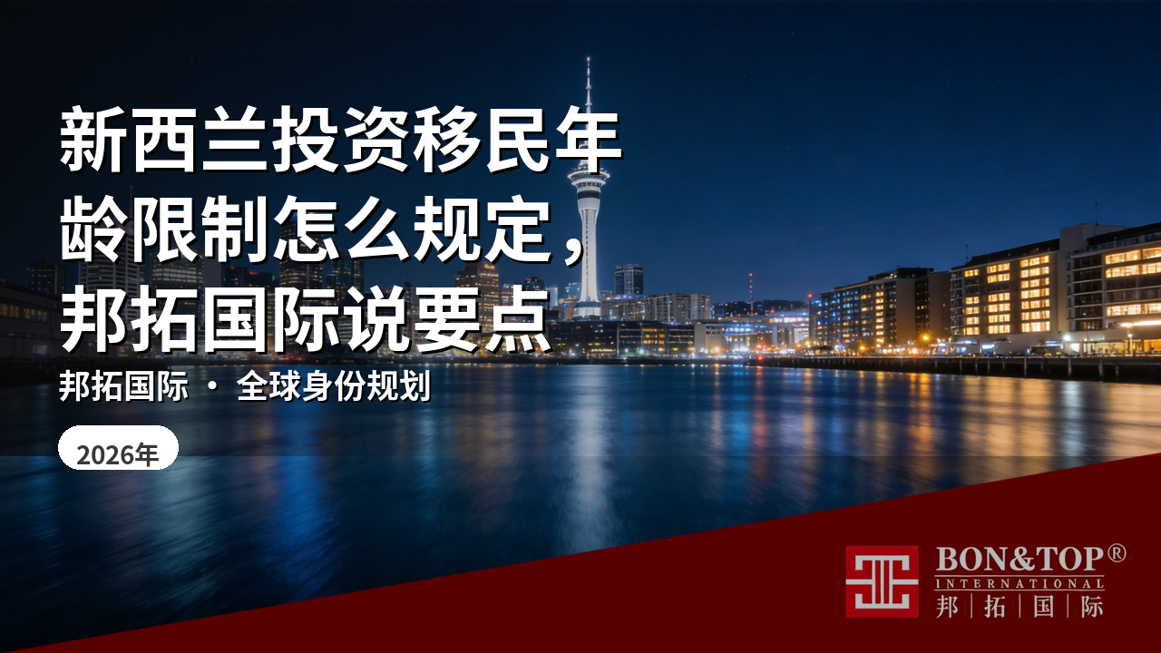 新西兰投资移民年龄限制怎么规定，邦拓国际说要点