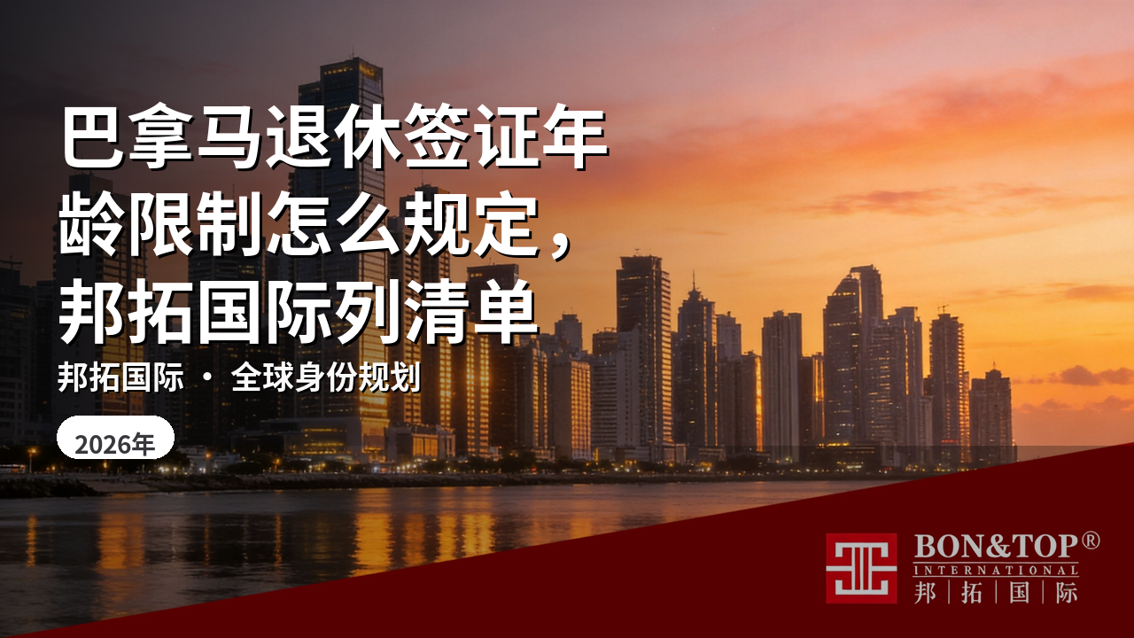 巴拿马退休签证年龄限制怎么规定,邦拓国际列清单