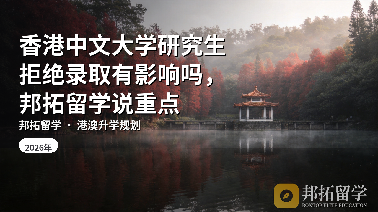 香港中文大学研究生拒绝录取有影响吗，邦拓留学说重点