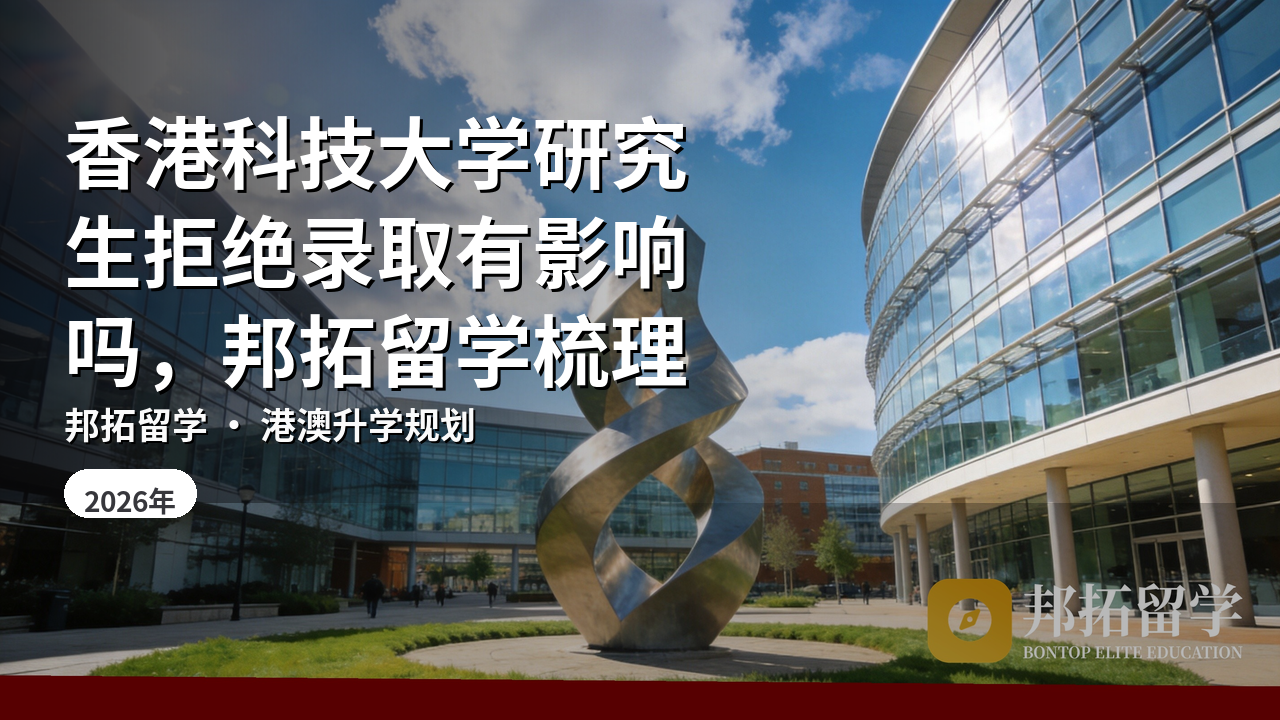 香港科技大学研究生拒绝录取有影响吗，邦拓留学梳理