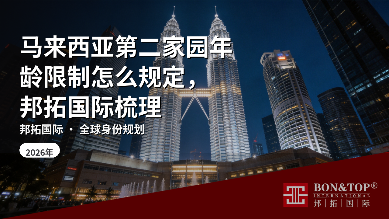马来西亚第二家园年龄限制怎么规定,邦拓国际梳理