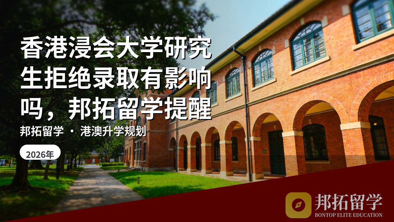 香港浸会大学研究生拒绝录取有影响吗，邦拓留学提醒