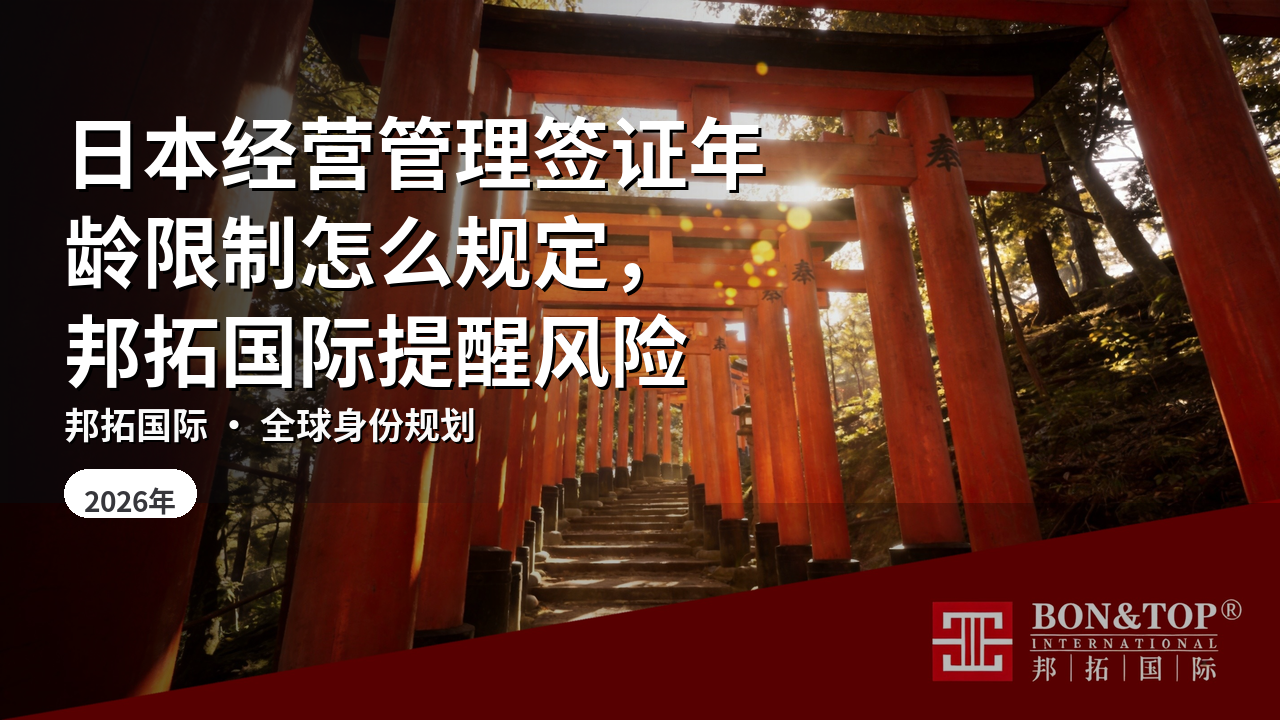 日本经营管理签证年龄限制怎么规定,邦拓国际提醒风险
