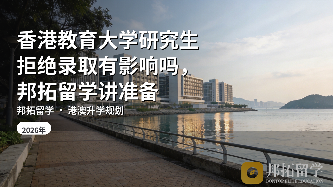 香港教育大学研究生拒绝录取有影响吗，邦拓留学讲准备