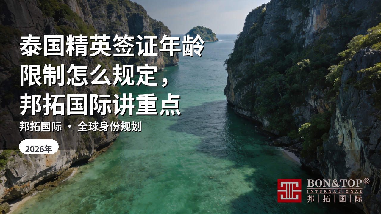 泰国精英签证年龄限制怎么规定,邦拓国际讲重点