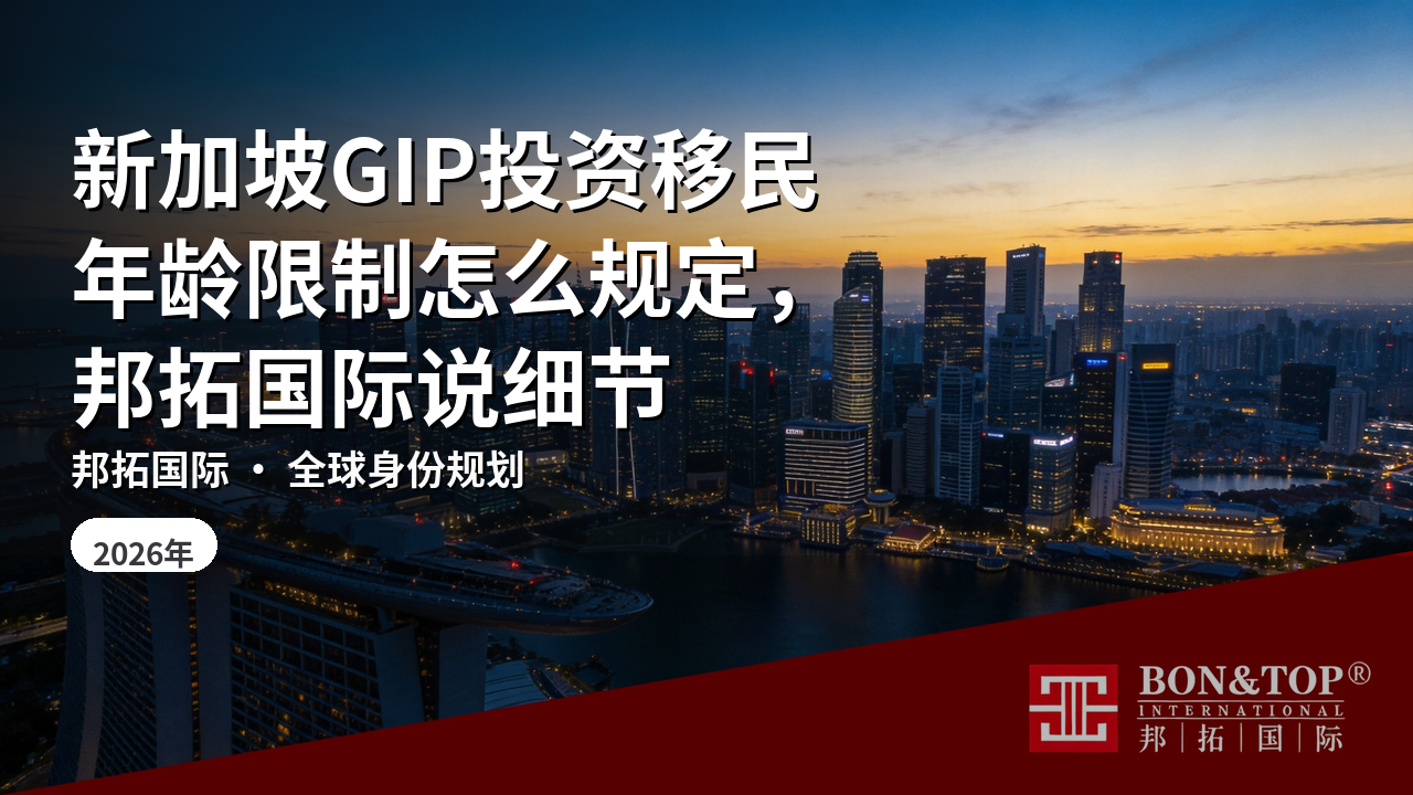 新加坡GIP投资移民年龄限制怎么规定,邦拓国际说细节