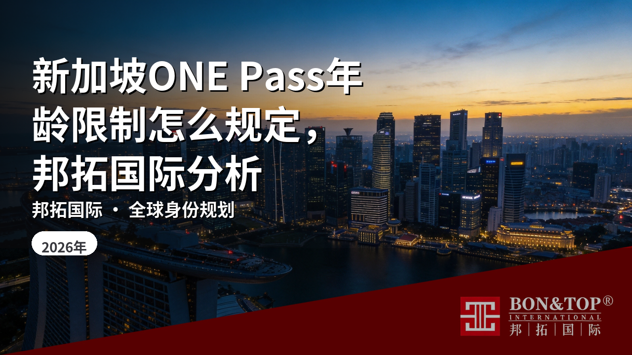 新加坡ONE Pass年龄限制怎么规定,邦拓国际分析