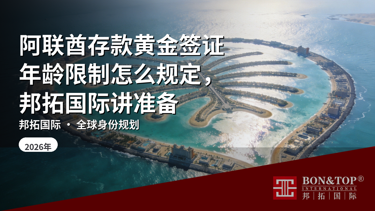 阿联酋存款黄金签证年龄限制怎么规定,邦拓国际讲准备