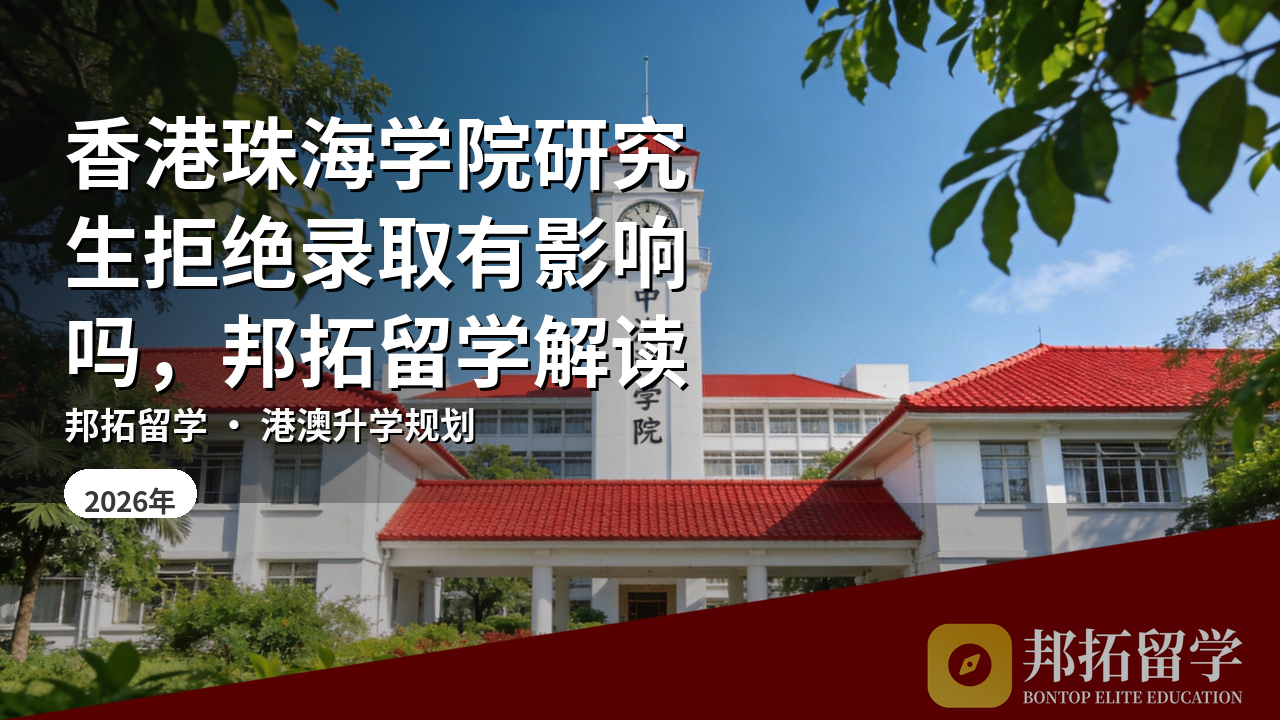 香港珠海学院研究生拒绝录取有影响吗，邦拓留学解读
