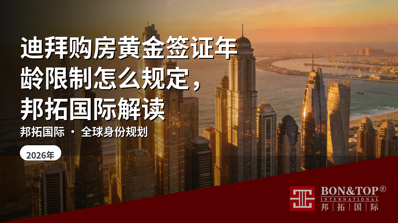 迪拜购房黄金签证年龄限制怎么规定,邦拓国际解读