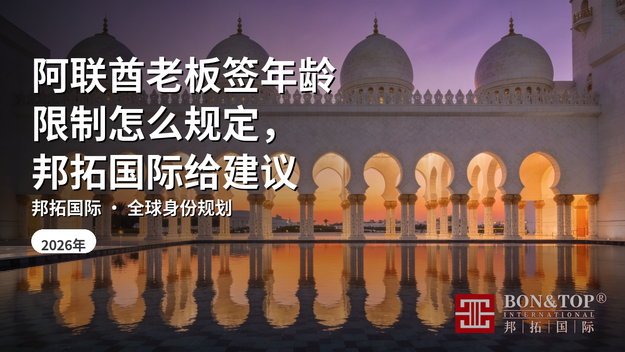 阿联酋老板签年龄限制怎么规定,邦拓国际给建议