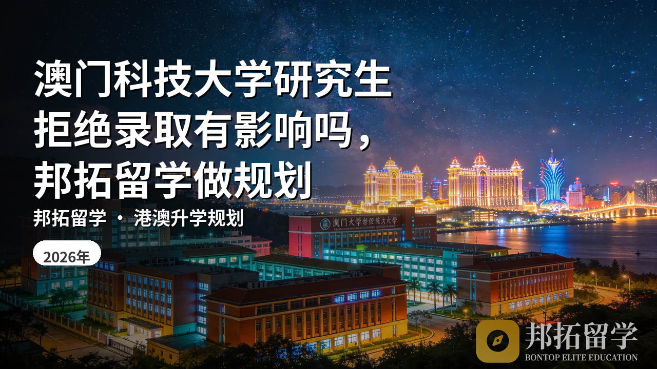 澳门科技大学研究生拒绝录取有影响吗，邦拓留学做规划