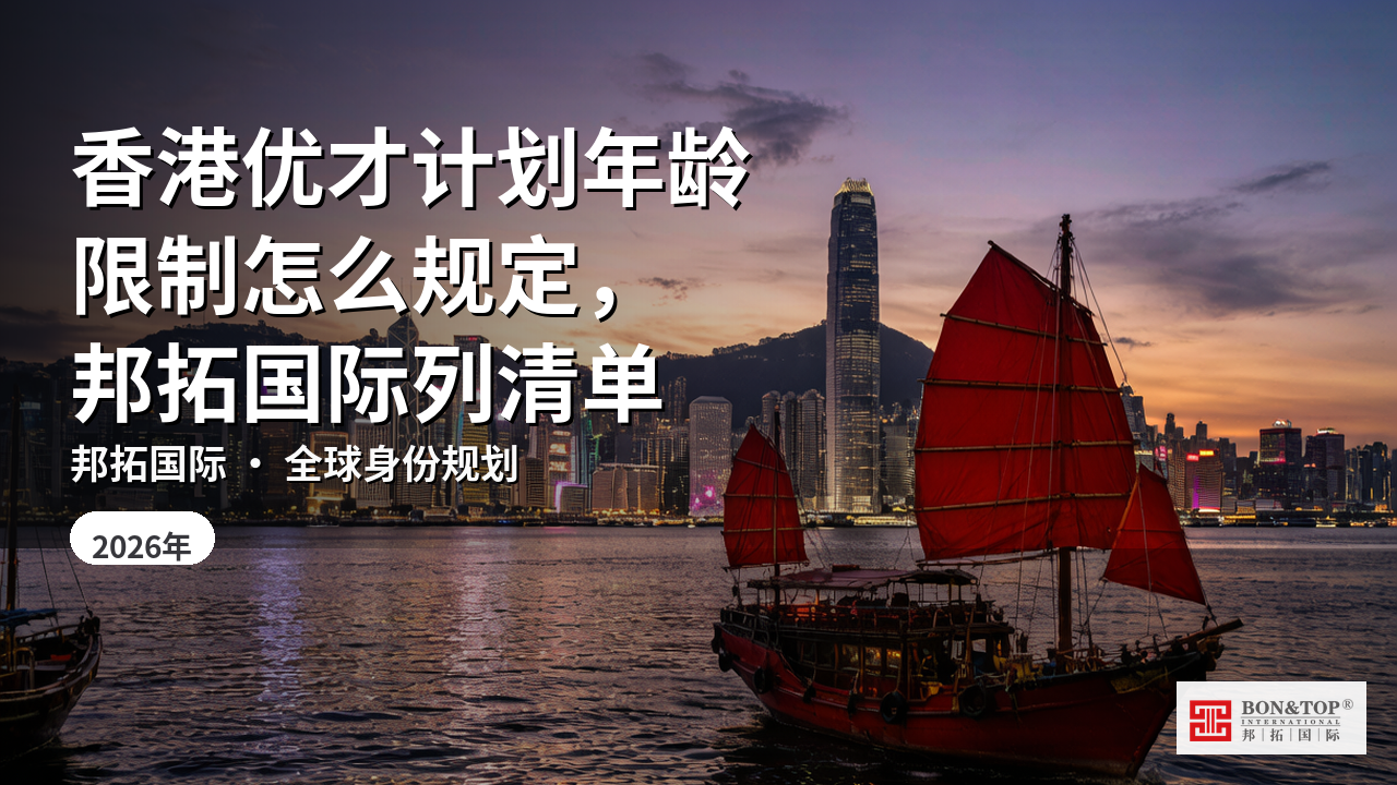 香港优才计划年龄限制怎么规定，邦拓国际列清单