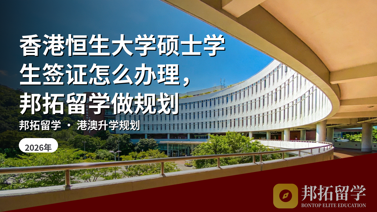 香港恒生大学硕士学生签证怎么办理，邦拓留学做规划