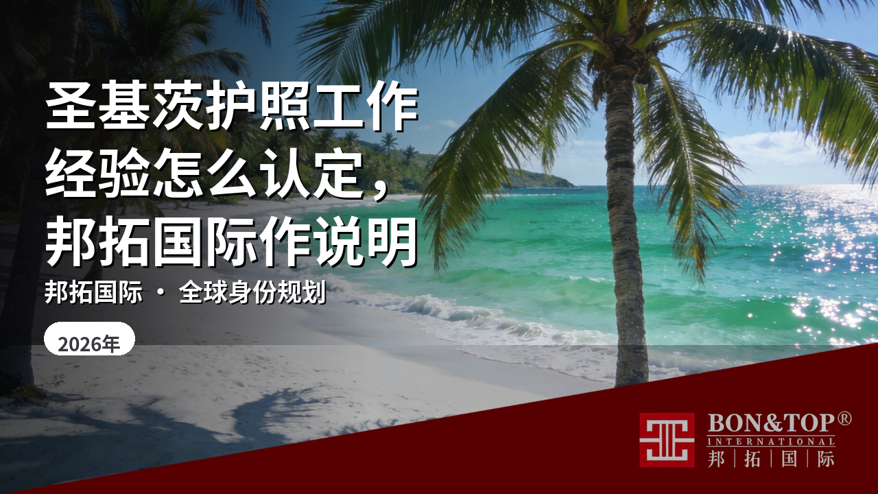 圣基茨护照工作经验怎么认定，邦拓国际作说明
