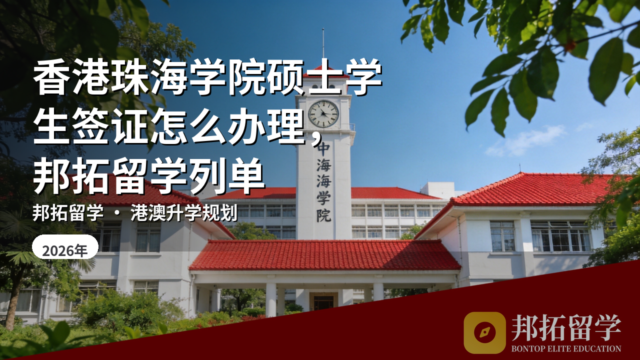 香港珠海学院硕士学生签证怎么办理，邦拓留学列单